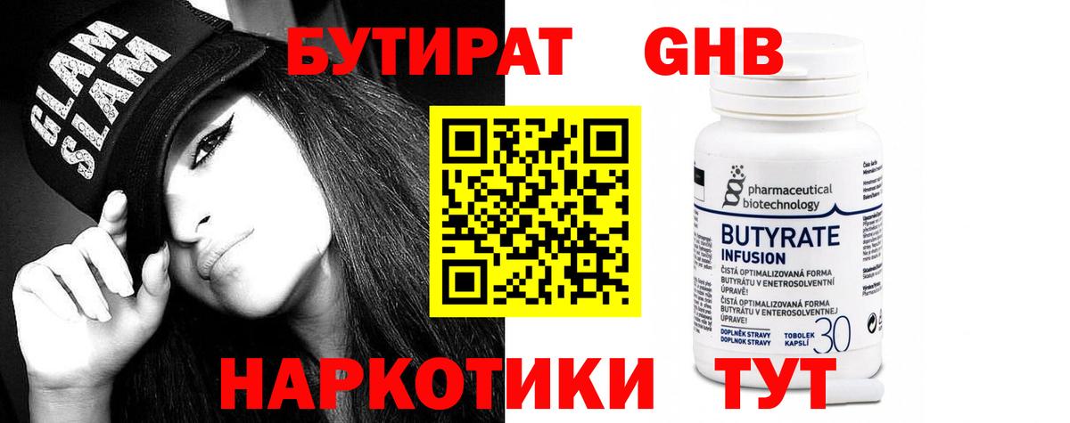 БУТИРАТ  Вход с VPN  Златоуст  Бутират оксибутират 